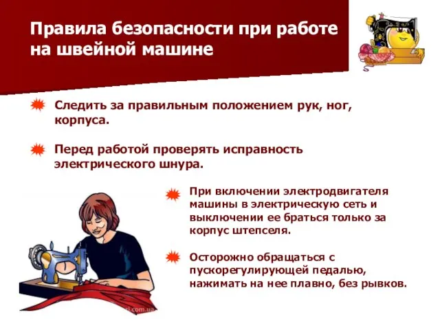 Правила безопасности при работе на швейной машине Следить за правильным положением