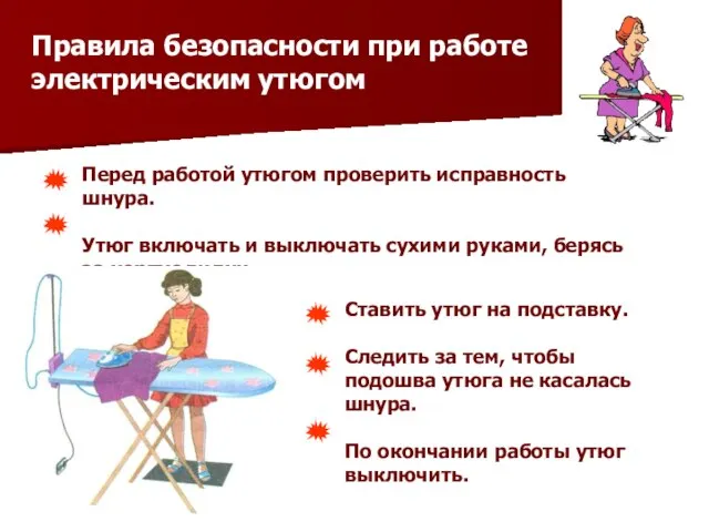 Правила безопасности при работе электрическим утюгом Перед работой утюгом проверить исправность