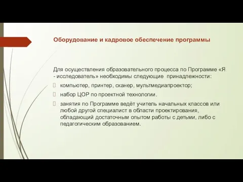 Оборудование и кадровое обеспечение программы Для осуществления образовательного процесса по Программе