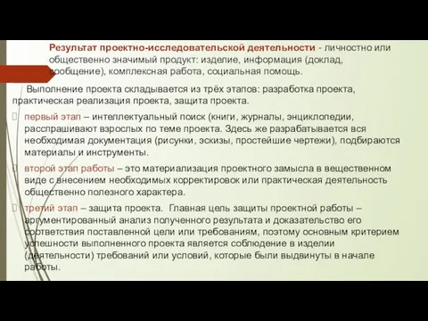 Результат проектно-исследовательской деятельности - личностно или общественно значимый продукт: изделие, информация