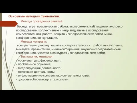 Основные методы и технологии. Методы проведения занятий: беседа, игра, практическая работа,