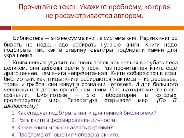 Прочитайте текст. Укажите проблему, которая не рассматривается автором. Библиотека — это