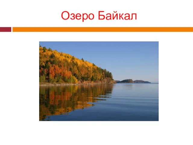 Озеро Байкал