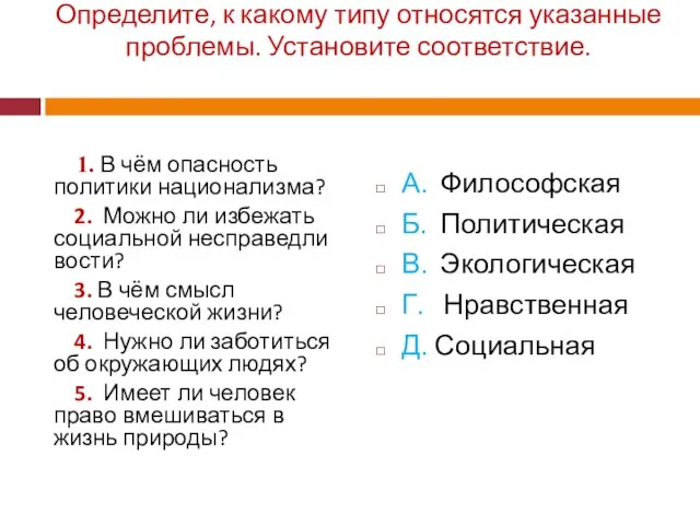 Определите, к какому типу относятся указанные проблемы. Установите со­ответствие. 1. В