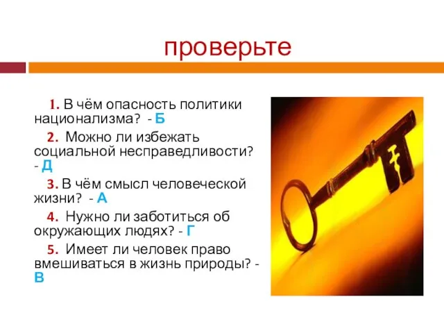 проверьте 1. В чём опасность политики национализма? - Б 2. Можно