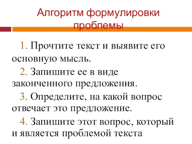 Алгоритм формулировки проблемы 1. Прочтите текст и выявите его основную мысль.