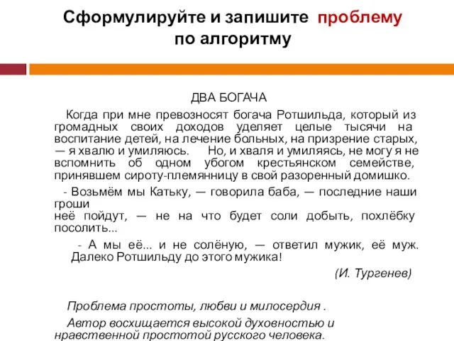 Сформулируйте и запишите проблему по алгоритму ДВА БОГАЧА Когда при мне