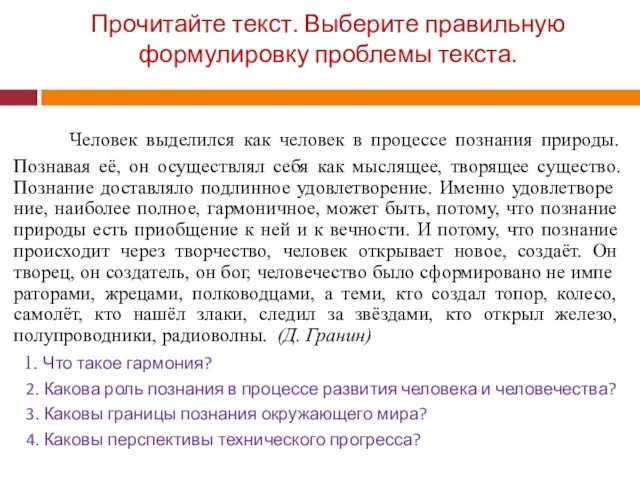 Прочитайте текст. Выберите правильную формулировку проблемы текста. Человек выделился как человек