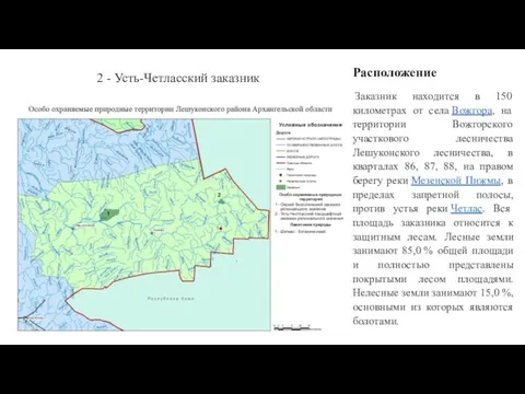 2 - Усть-Четласский заказник Расположение Заказник находится в 150 километрах от