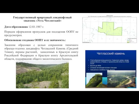 Государственный природный ландшафтный заказник «Усть-Четласский» Дата образования 12.03.1987 г. Порядок оформления