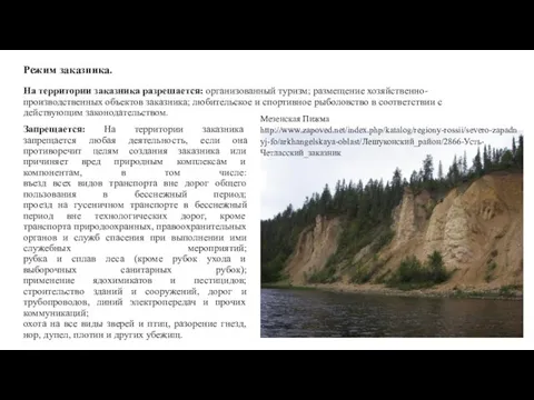 Режим заказника. На территории заказника разрешается: организованный туризм; размещение хозяйственно-производственных объектов