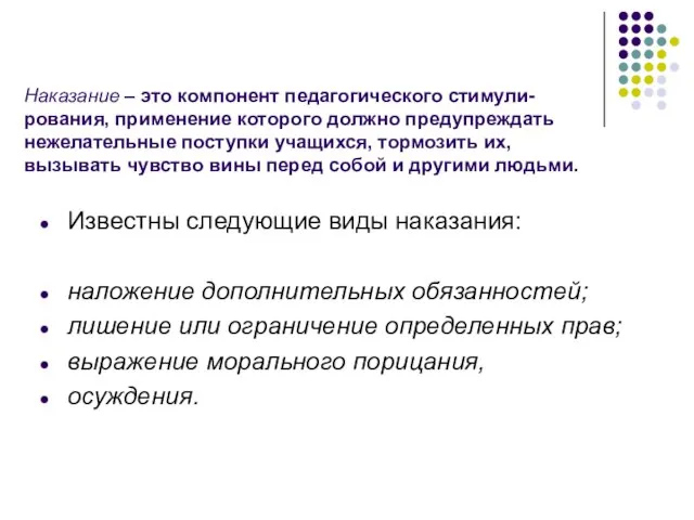 Наказание – это компонент педагогического стимули- рования, применение которого должно предупреждать