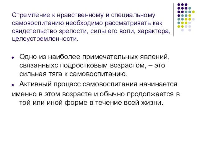 Стремление к нравственному и специальному самовоспитанию необходимо рассматривать как свидетельство зрелости,