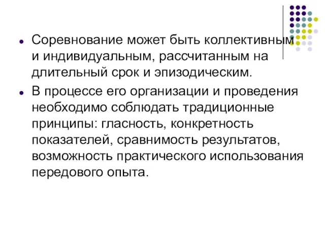 Соревнование может быть коллективным и индивидуальным, рассчитанным на длительный срок и