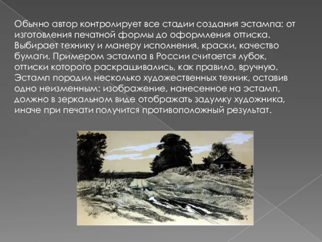 Обычно автор контролирует все стадии создания эстампа: от изготовления печатной формы