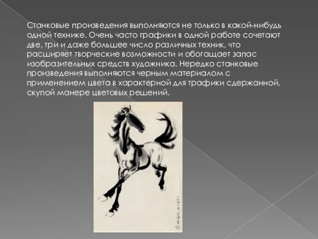 Станковые произведения выполняются не только в какой-нибудь одной технике. Очень часто