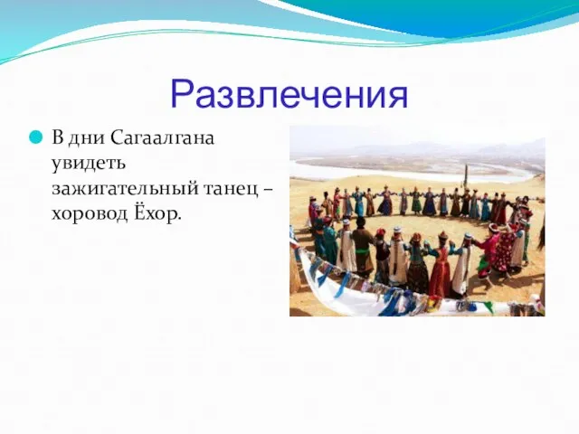 Развлечения В дни Сагаалгана увидеть зажигательный танец – хоровод Ёхор.