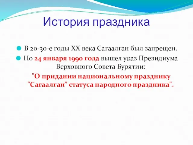 История праздника В 20-30-е годы XX века Сагаалган был запрещен. Но