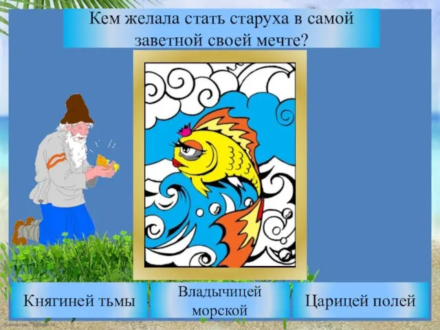 Кем желала стать старуха в самой заветной своей мечте? Владычицей морской Княгиней тьмы Царицей полей