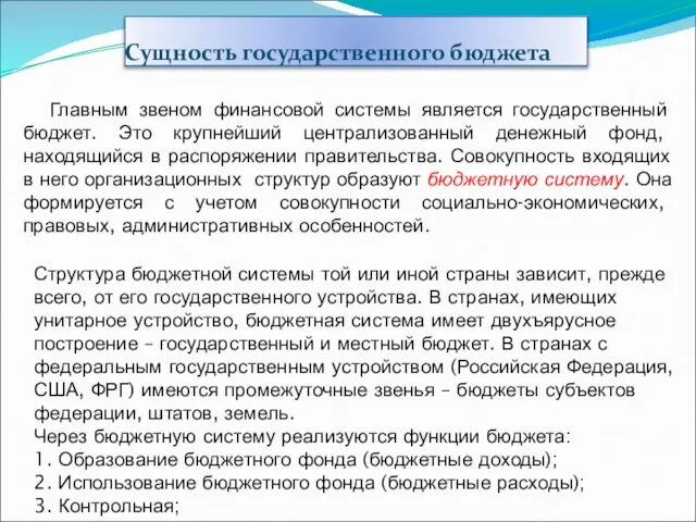 Сущность государственного бюджета Главным звеном финансовой системы является государственный бюджет. Это