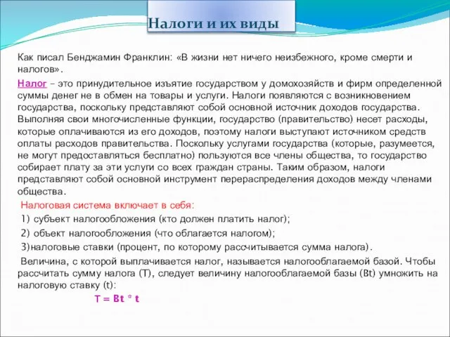 Налоги и их виды Как писал Бенджамин Франклин: «В жизни нет