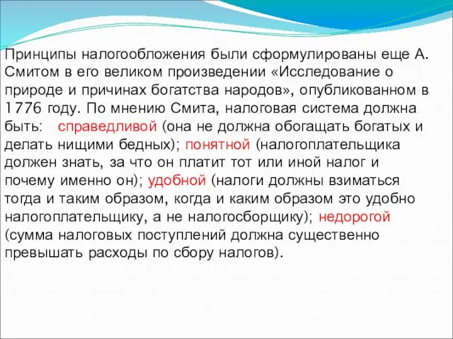 Принципы налогообложения были сформулированы еще А.Смитом в его великом произведении «Исследование