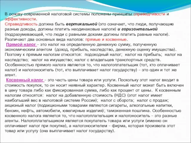 В основу современной налоговой системы положены принципы справедливости и эффективности. Справедливость