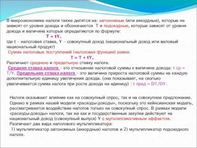 В макроэкономике налоги также делятся на: автономные (или аккордные), которые не