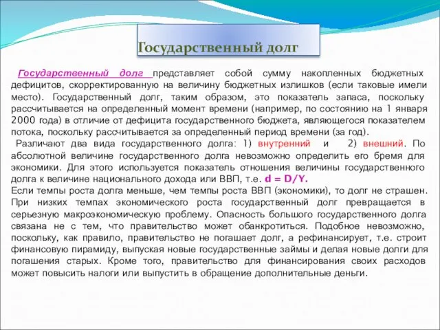 Государственный долг Государственный долг представляет собой сумму накопленных бюджетных дефицитов, скорректированную