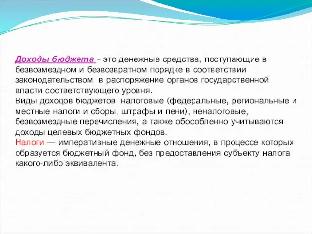 Доходы бюджета – это денежные средства, поступающие в безвозмездном и безвозвратном