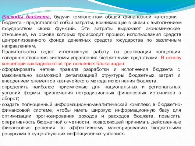 Расходы бюджета, будучи компонентом общей финансовой категории - бюджета - представляют