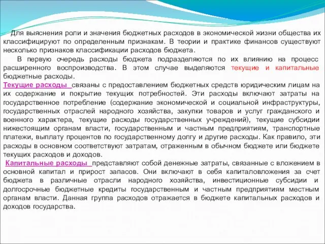 Для выяснения роли и значения бюджетных расходов в экономической жизни общества