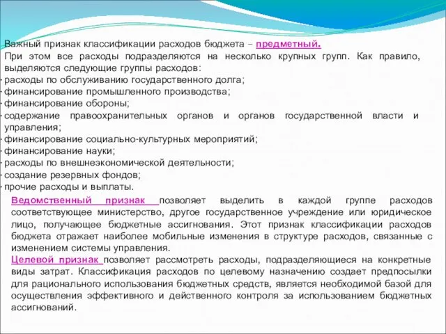 Важный признак классификации расходов бюджета – предметный. При этом все расходы