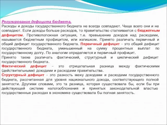 Регулирование дефицита бюджета. Расходы и доходы государственного бюджета не всегда совпадают.