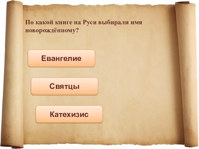 По какой книге на Руси выбирали имя новорождённому? Евангелие Святцы Катехизис