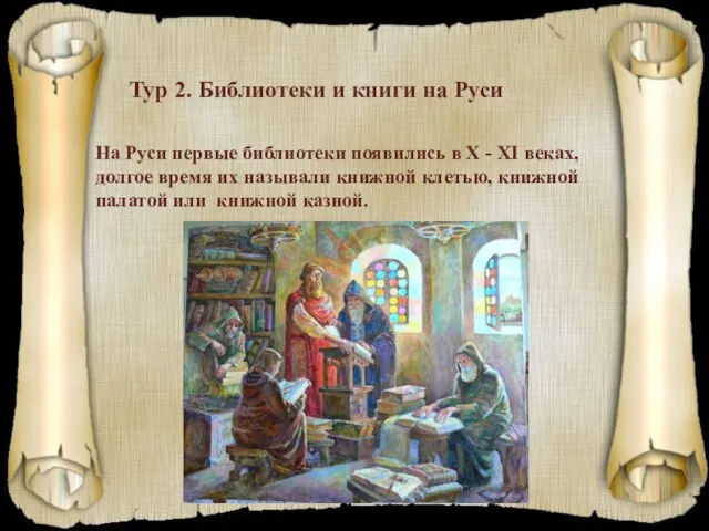 Тур 2. Библиотеки и книги на Руси На Руси первые библиотеки