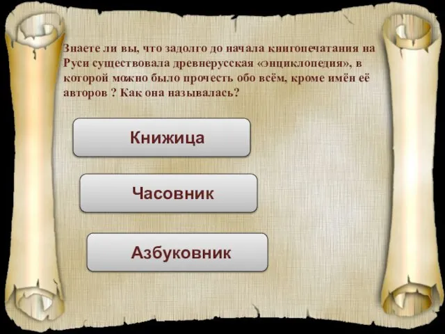 Знаете ли вы, что задолго до начала книгопечатания на Руси существовала