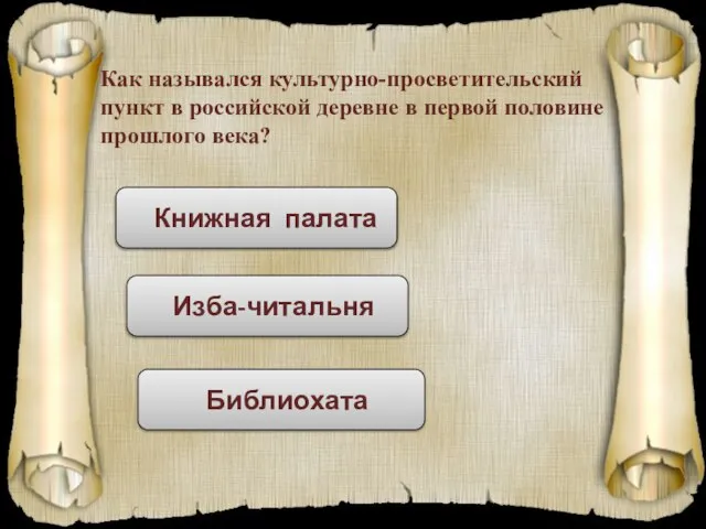 Как назывался культурно-просветительский пункт в российской деревне в первой половине прошлого века? Книжная палата Изба-читальня Библиохата