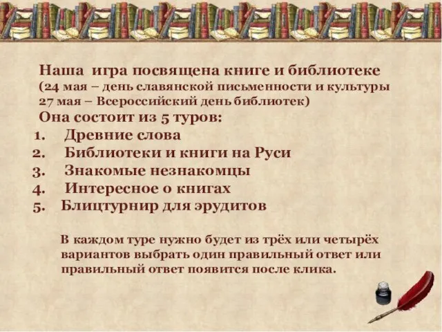 Наша игра посвящена книге и библиотеке (24 мая – день славянской