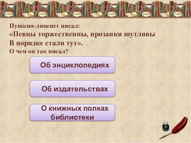 Пушкин-лицеист писал: «Певцы торжественны, прозаики шутливы В порядке стали тут». О