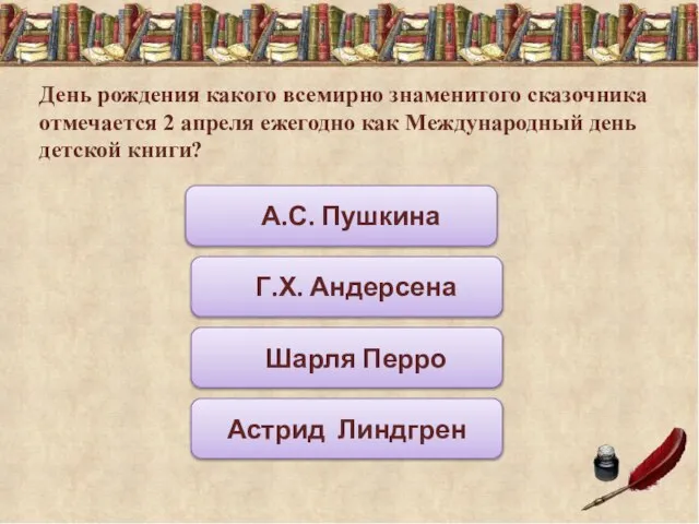 День рождения какого всемирно знаменитого сказочника отмечается 2 апреля ежегодно как