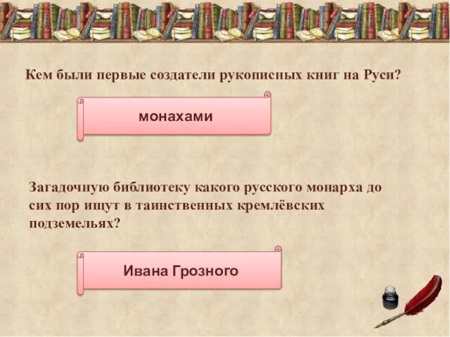 Кем были первые создатели рукописных книг на Руси? монахами Ивана Грозного