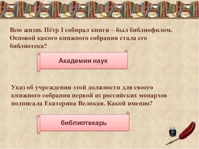 Академии наук библиотекарь Всю жизнь Пётр I собирал книги – был