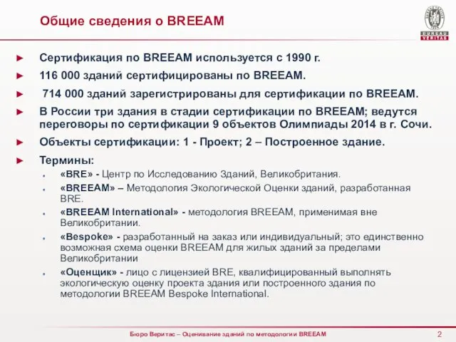 Общие сведения о BREEAM Сертификация по BREEAM используется с 1990 г.