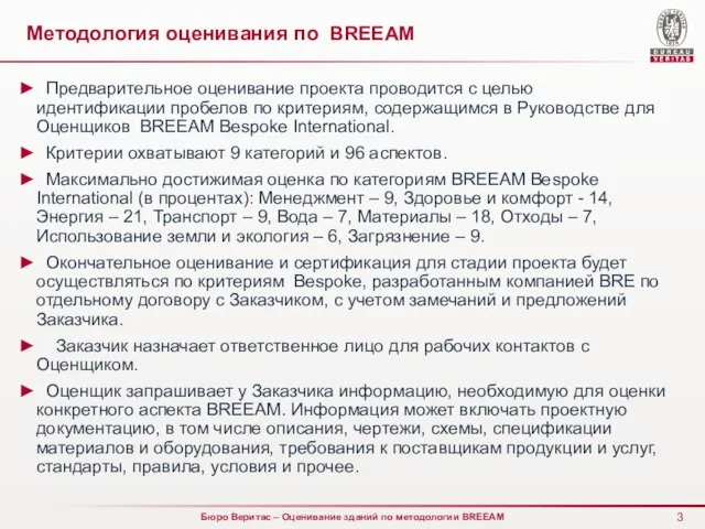 Методология оценивания по BREEAM Предварительное оценивание проекта проводится с целью идентификации