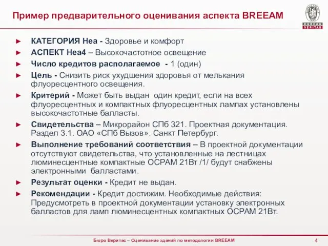 КАТЕГОРИЯ Hea - Здоровье и комфорт АСПЕКТ Hea4 – Высокочастотное освещение