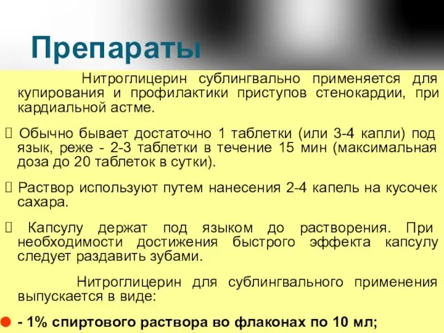 Препараты нитраглицерина для сублингвального приема Нитроглицерин сублингвально применяется для купирования и