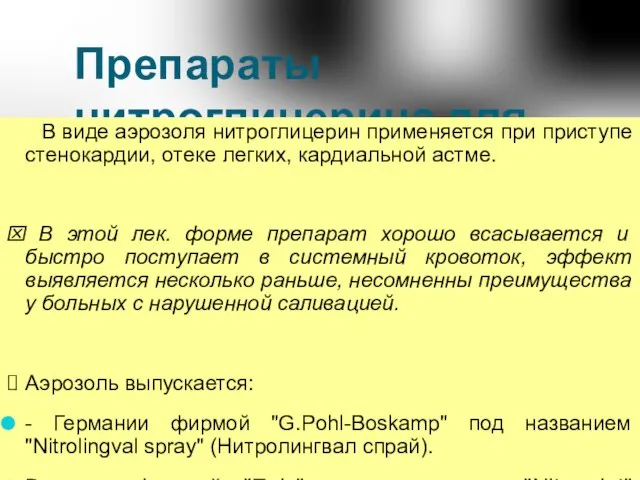 Препараты нитроглицерина для сублингвального приема В виде аэрозоля нитроглицерин применяется при