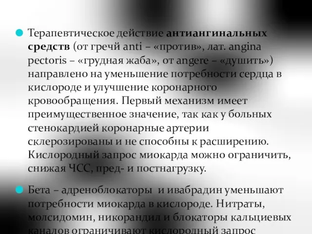 Терапевтическое действие антиангинальных средств (от гречй anti – «против», лат. angina