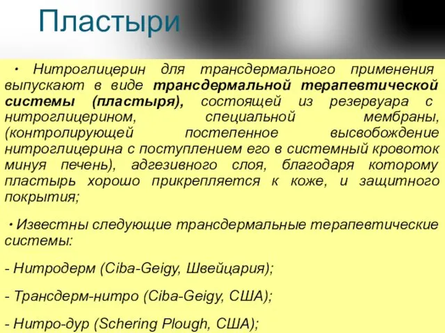 Пластыри ∙ Нитроглицерин для трансдермального применения выпускают в виде трансдермальной терапевтической